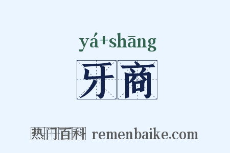 牙商是什么意思的图片